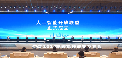 人工智能開放聯(lián)盟成立，將共同培育人工智能高層次人才:人工智能