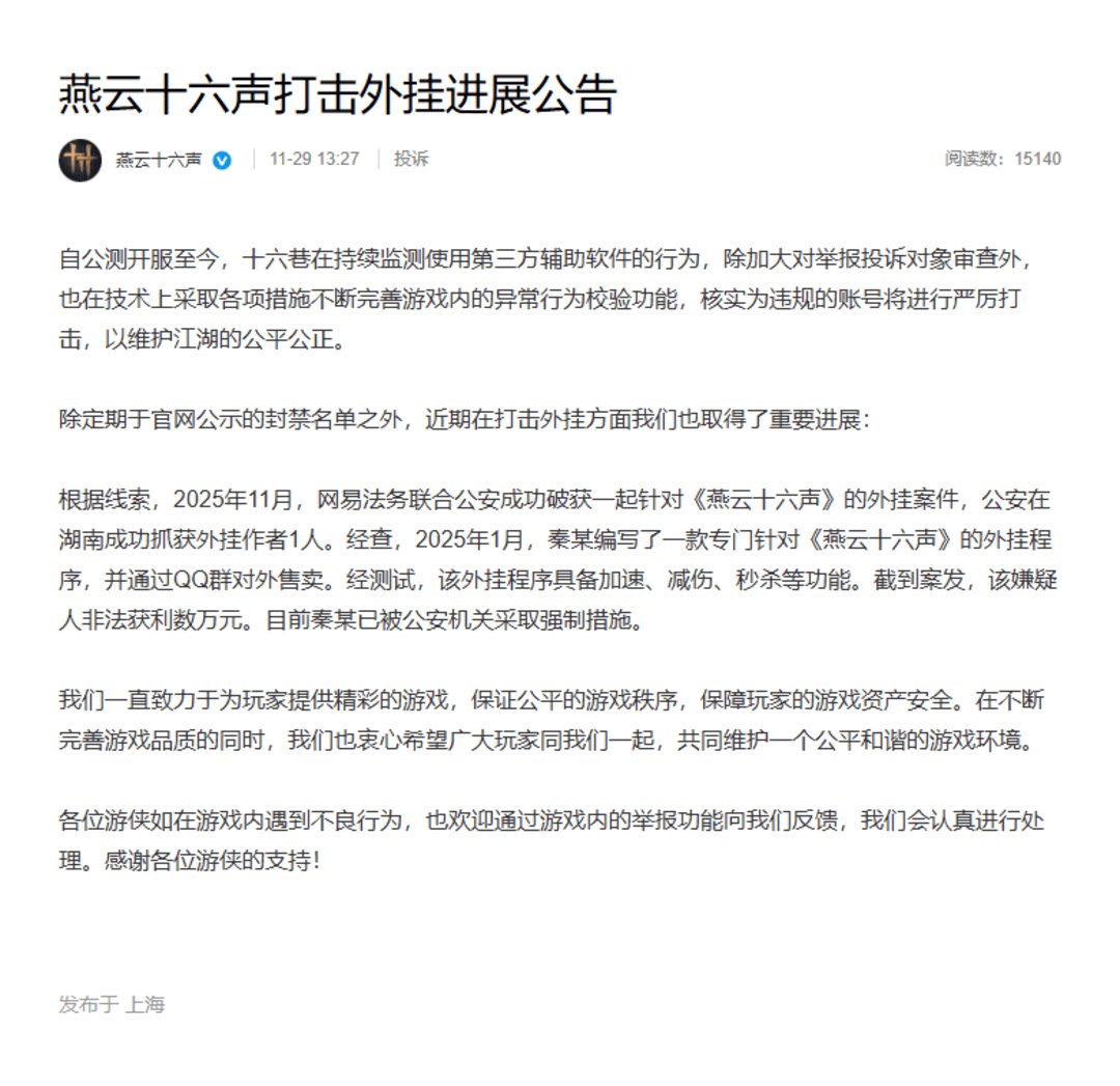《燕云十六聲》強(qiáng)化反外掛力度，聯(lián)合警方破獲制售外掛案件
