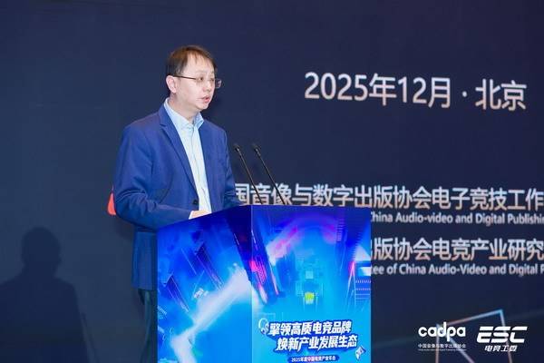 《2025年中國電子競技產(chǎn)業(yè)報告》發(fā)布