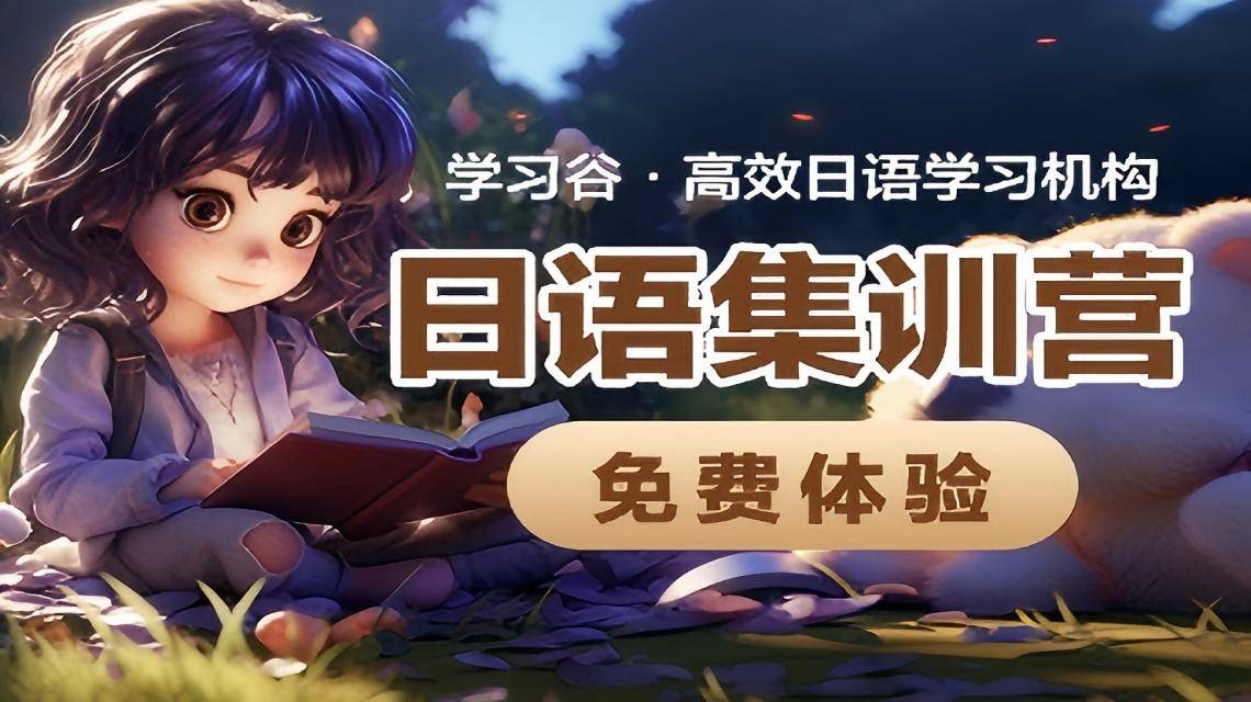 日語培訓(xùn)一般多少錢？費用解析與高性價比機構(gòu)推薦