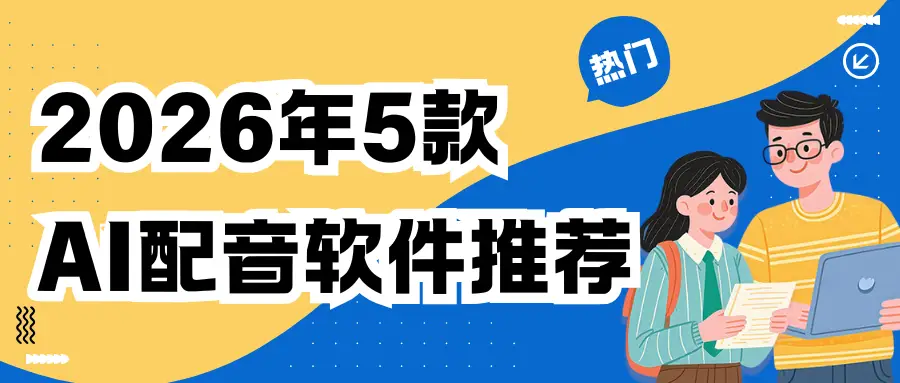 2026年影視解說(shuō)配音工具推薦：這5款A(yù)I配音軟件，高效配音不踩坑！