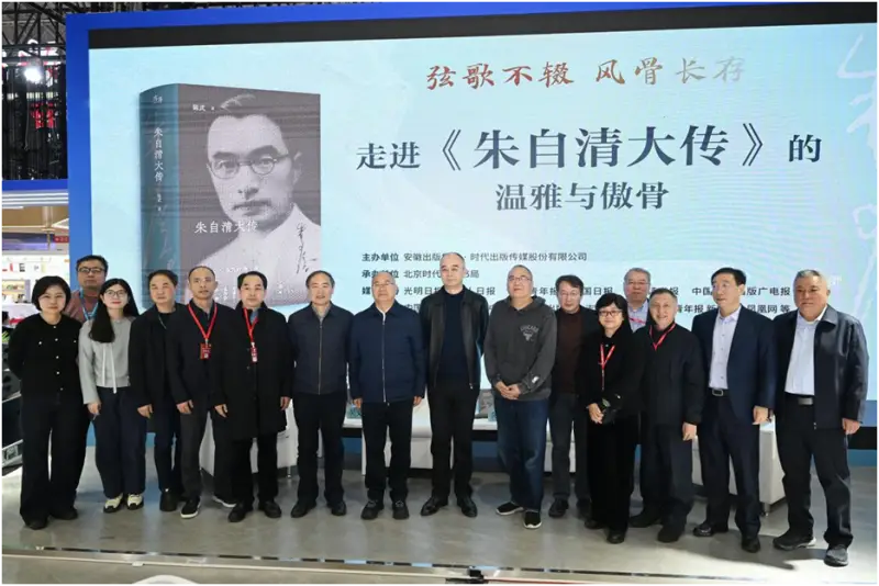 “走進(jìn)《朱自清大傳》的溫雅與傲骨”品讀會(huì)在北京圖書(shū)訂貨會(huì)舉行