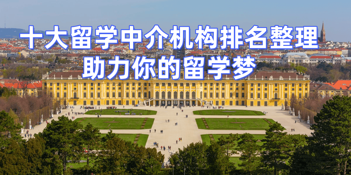 泉州留學(xué)中介優(yōu)質(zhì)泉州留學(xué)服務(wù)