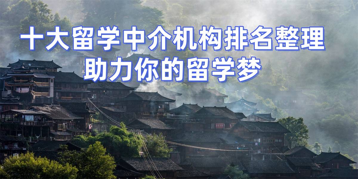 泉州留學(xué)中介優(yōu)質(zhì)泉州留學(xué)服務(wù)