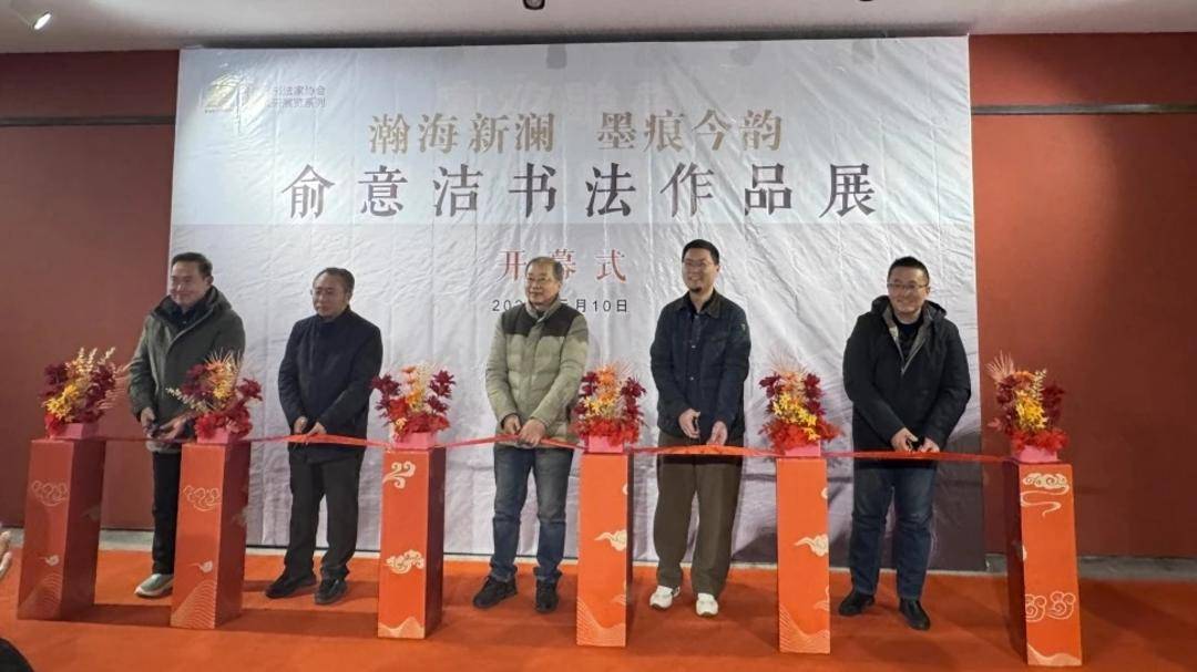 瀚海新瀾墨痕今韻-俞意潔書法作品展在吳青霞藝術(shù)院開幕