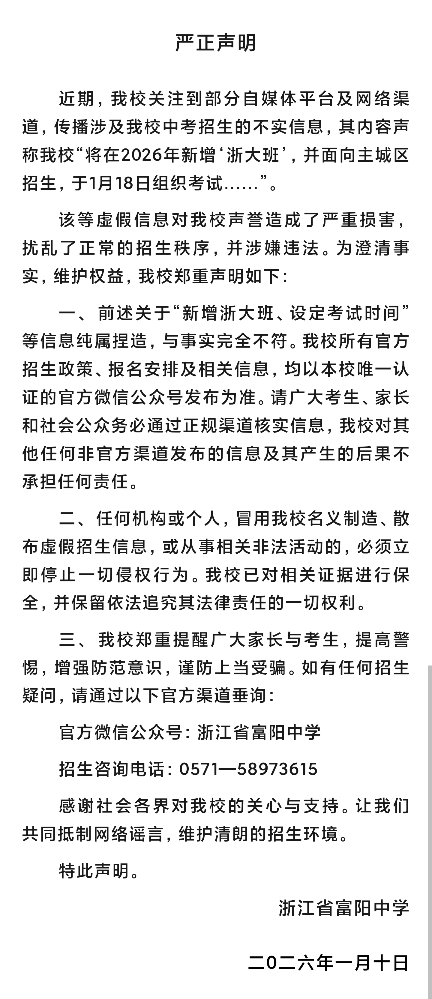 浙江一中學(xué)將開“浙大班”？假的｜破謠局