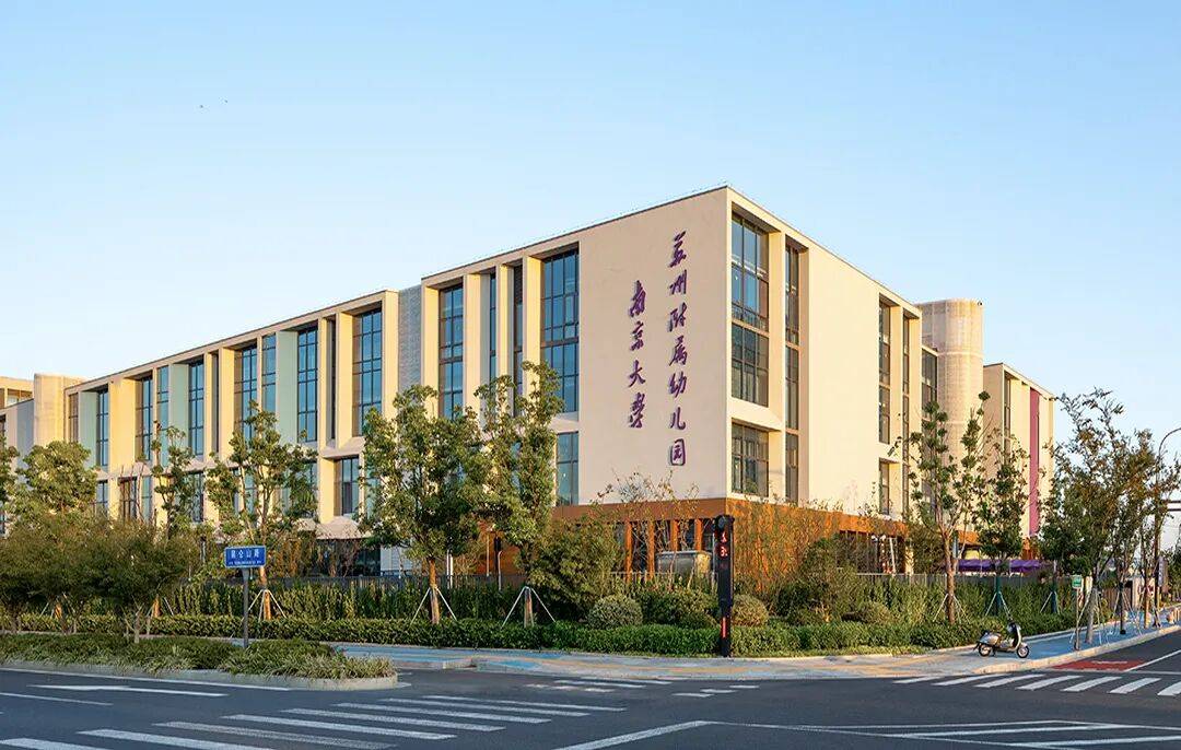 金螳螂 | 南京大學(xué)蘇州附屬幼兒園、小學(xué)、中學(xué)