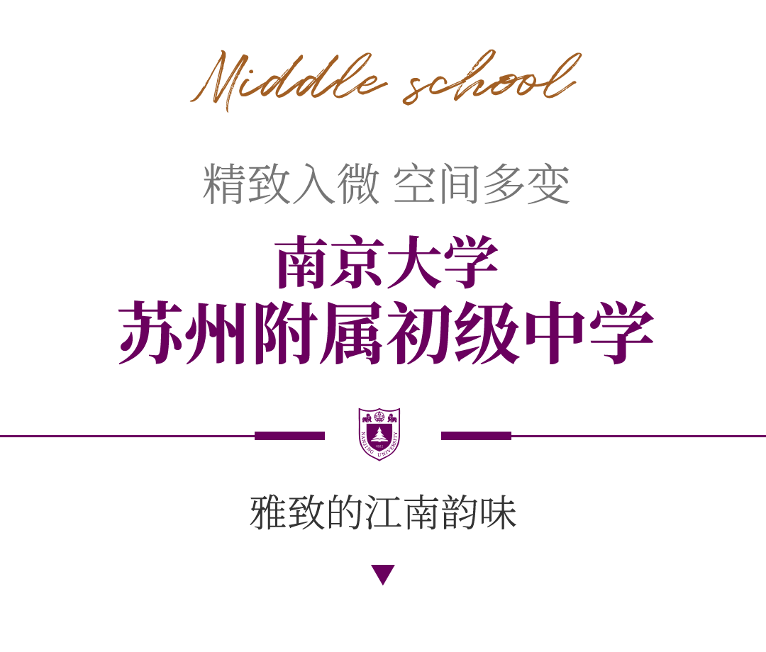 金螳螂 | 南京大學(xué)蘇州附屬幼兒園、小學(xué)、中學(xué)