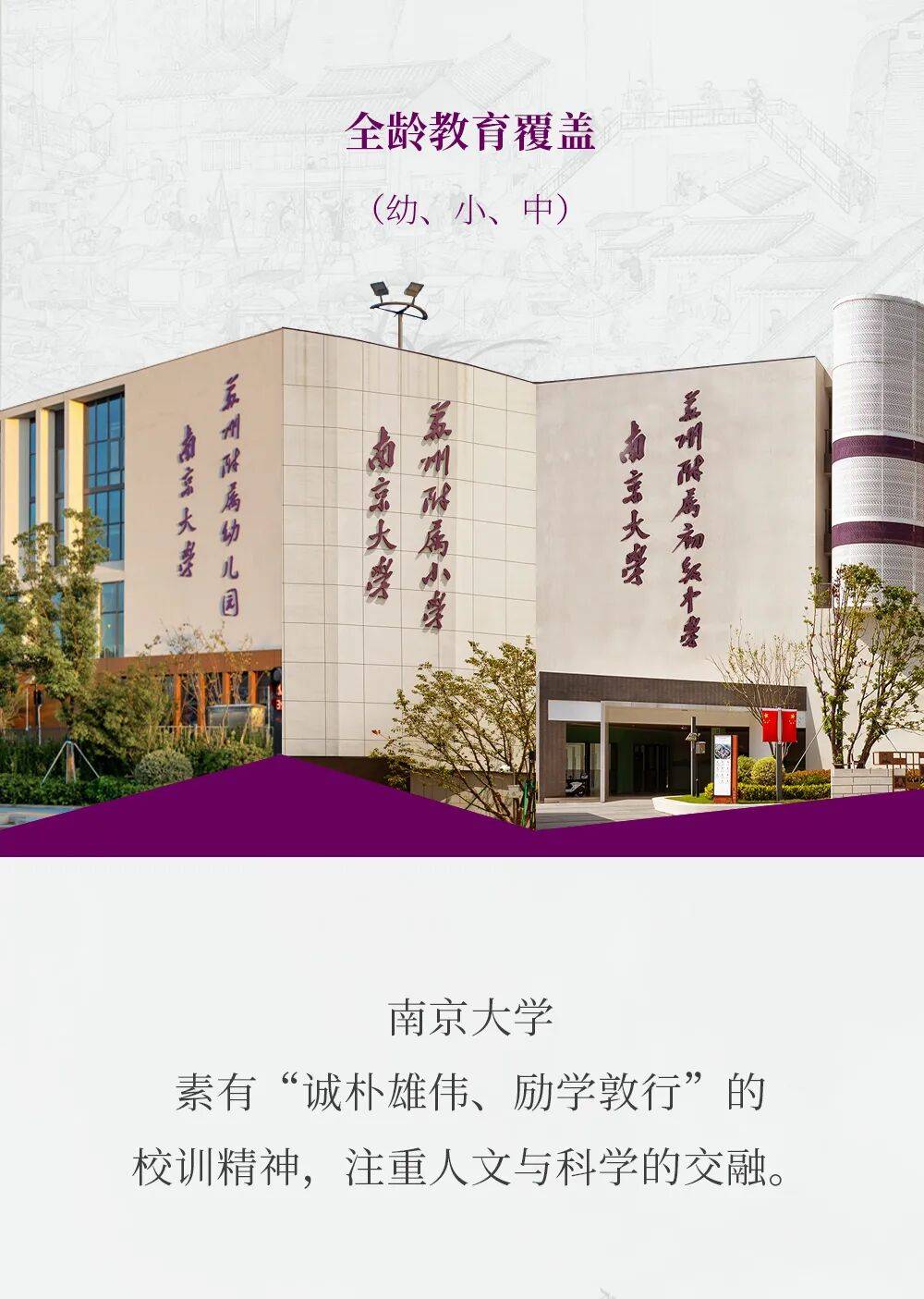 金螳螂 | 南京大學(xué)蘇州附屬幼兒園、小學(xué)、中學(xué)