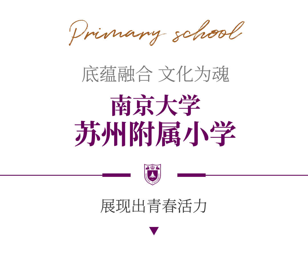 金螳螂 | 南京大學(xué)蘇州附屬幼兒園、小學(xué)、中學(xué)